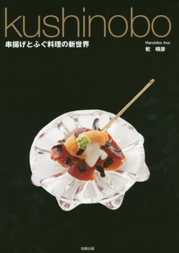 良書網 ｋｕｓｈｉｎｏｂｏ　串揚げとふぐ料理の新世界 出版社: 旭屋出版 Code/ISBN: 9784751113691