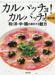 良書網 カルパッチョ！カルパッチョ！　和・洋・中・韓の進化する魅力 出版社: 旭屋出版 Code/ISBN: 9784751113776