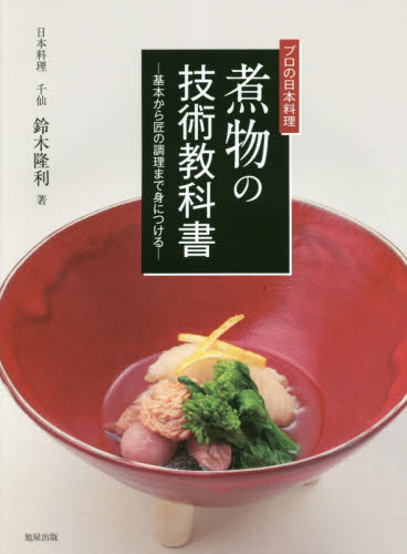 煮物の技術教科書　プロの日本料理　基本から匠の調理まで身につける