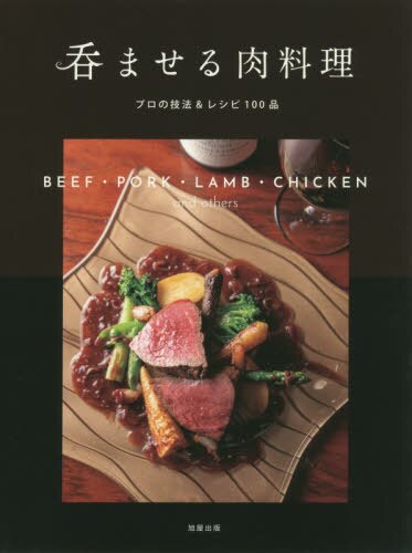 呑ませる肉料理　プロの技法＆レシピ１００品　ＢＥＥＦ・ＰＯＲＫ・ＬＡＭＢ・ＣＨＩＣＫＥＮ　ａｎｄ　ｏｔｈｅｒｓ