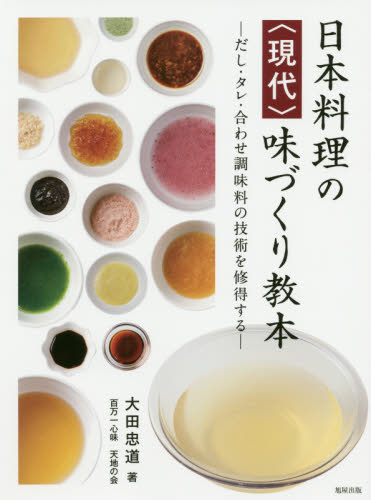 日本料理の〈現代〉味づくり教本　だし・タレ・合わせ調味料の技術を修得する