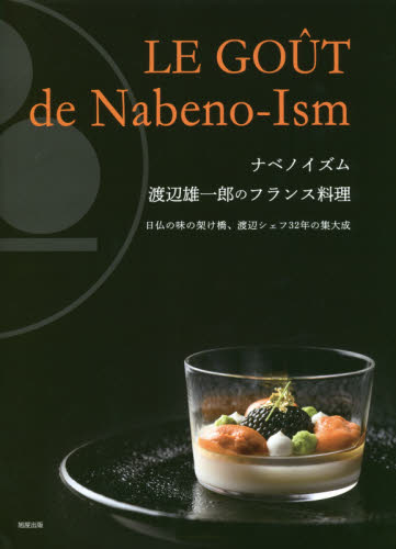 良書網 ナベノイズム　渡辺雄一郎のフランス料理　日仏の味の架け橋、渡辺シェフ３２年の集大成 出版社: 旭屋出版 Code/ISBN: 9784751114094