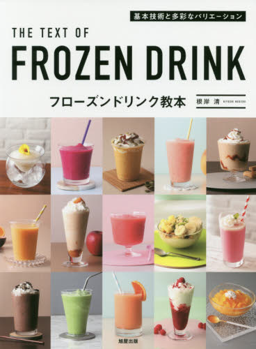 良書網 フローズンドリンク教本　基本技術と多彩なバリエーション 出版社: 旭屋出版 Code/ISBN: 9784751114100