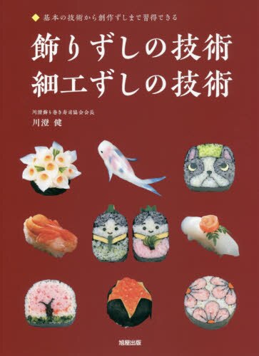 良書網 飾りずしの技術・細工ずしの技術　基本の技術から創作ずしまで習得できる 出版社: 旭屋出版 Code/ISBN: 9784751114261