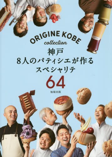 神戸８人のパティシエが作るスペシャリテ６４　ＯＲＩＧＩＮＥ　ＫＯＢＥ　ｃｏｌｌｅｃｔｉｏｎ