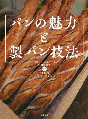 パンの魅力と製パン技法