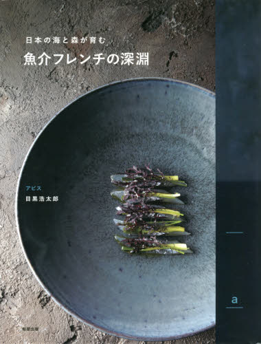 良書網 魚介フレンチの深淵　日本の海と森が育む 出版社: 旭屋出版 Code/ISBN: 9784751114377