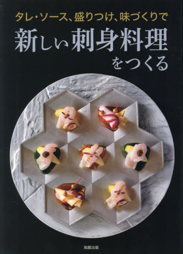 良書網 タレ・ソース、盛りつけ、味づくりで新しい刺身料理をつくる 出版社: 旭屋出版 Code/ISBN: 9784751114414