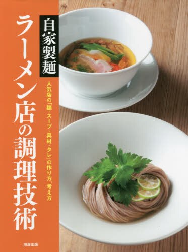 良書網 自家製麺ラーメン店の調理技術　人気店の「麺・スープ・具材・タレ」の作り方、考え方 出版社: 旭屋出版 Code/ISBN: 9784751114445