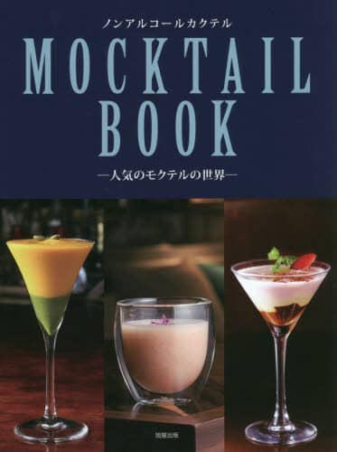 良書網 ノンアルコールカクテルＭＯＣＫＴＡＩＬ　ＢＯＯＫ　人気のモクテルの世界 出版社: 旭屋出版 Code/ISBN: 9784751114469