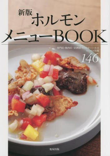 ホルモンメニューＢＯＯＫ　専門店・焼肉店・居酒屋・ビストロ・バールのレシピ＆技術１４６