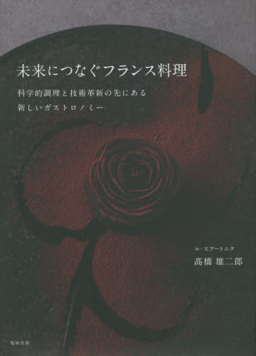 良書網 未来につなぐフランス料理　科学的調理と技術革新の先にある新しいガストロノミー 出版社: 旭屋出版 Code/ISBN: 9784751114513