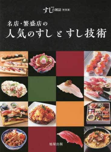 良書網 名店・繁盛店の人気のすしとすし技術　新版すしの雑誌特別版 出版社: 旭屋出版 Code/ISBN: 9784751114544