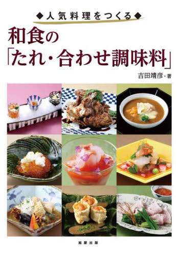 和食の「たれ・合わせ調味料」　人気料理をつくる