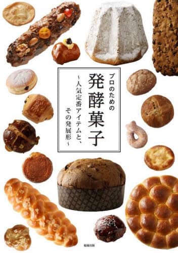 良書網 プロのための発酵菓子　人気定番アイテムと、その発展形 出版社: 旭屋出版 Code/ISBN: 9784751114780