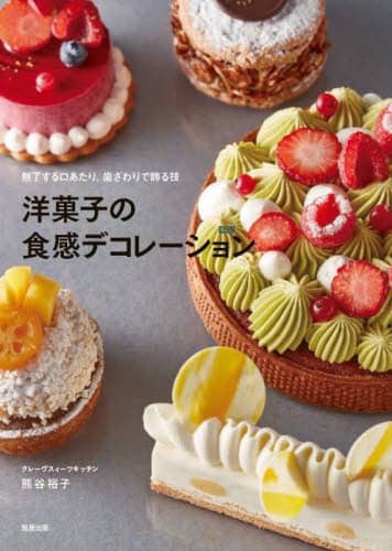 良書網日本 洋菓子の食感デコレーション　魅了する口あたり、歯ざわりで飾る技 旭屋出版 9784751114803