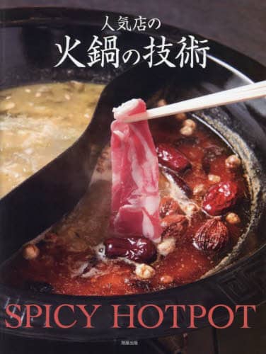 良書網 人気店の火鍋の技術　ＳＰＩＣＹ　ＨＯＴＰＯＴ 出版社: 旭屋出版 Code/ISBN: 9784751115022