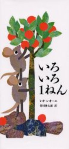 良書網 いろいろ1ねん 出版社: あすなろ書房 Code/ISBN: 9784751519783