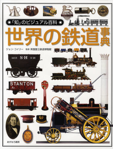 世界の鉄道事典　「知」のビジュアル百科