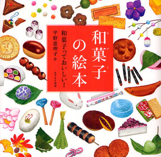 良書網 和菓子の絵本　和菓子っておいしい！ 出版社: あすなろ書房 Code/ISBN: 9784751525388