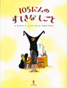 良書網 105にんのすてきなしごと 出版社: あすなろ書房 Code/ISBN: 9784751526934