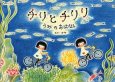 良書網 チリとチリリうみのおはなし 出版社: アリス館 Code/ISBN: 9784752002857