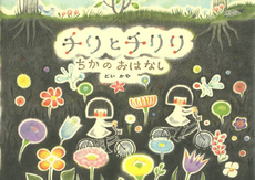 良書網 チリとチリリちかのおはなし 出版社: アリス館 Code/ISBN: 9784752006275