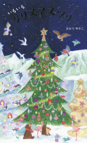 良書網 いろいろクリスマスツリー 出版社: ｱﾘｽ館 Code/ISBN: 9784752009054