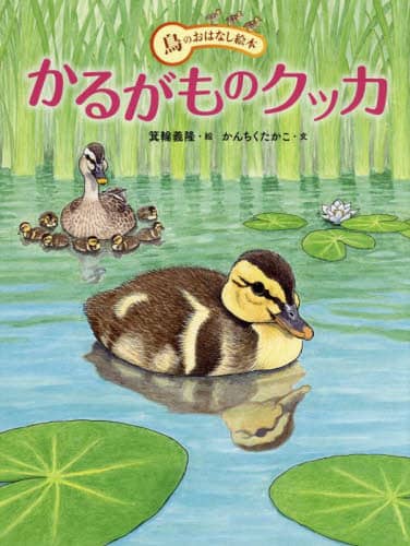 良書網 かるがものクッカ 出版社: アリス館 Code/ISBN: 9784752010289