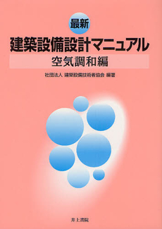 良書網 最新建築設備設計マニュアル　空気調和編 出版社: 井上書院 Code/ISBN: 9784753006243