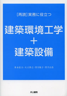 良書網 建築環境工学＋建築設備　〈再読〉実務に役立つ 出版社: 井上書院 Code/ISBN: 9784753017560