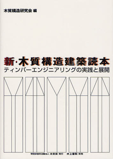 新・木質構造建築読本　ティンバーエンジニアリングの実践と展開