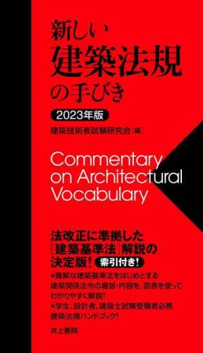 新しい建築法規の手びき　２０２３年版