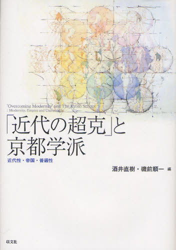 良書網 「近代の超克」と京都学派　近代性・帝国・普遍性 出版社: 
										以文社
									 Code/ISBN: 9784753102853