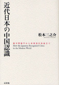 良書網 近代日本の中国認識 徳川期儒学から東亜協同体論まで 出版社: 以文社 Code/ISBN: 9784753102914