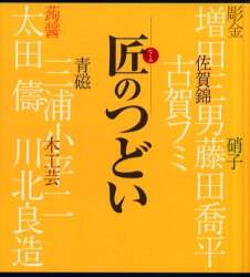 匠のつどい　自作を語る　彫金・硝子・佐賀錦・蒟醤・青磁・木工芸