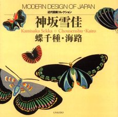 良書網 神坂雪佳蝶千種・海路 出版社: 芸艸堂 Code/ISBN: 9784753801992