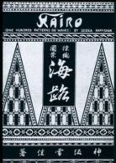 良書網 木版彩色摺　海路 出版社: 芸艸堂 Code/ISBN: 9784753812905