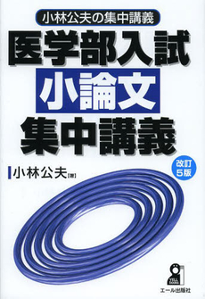 良書網 医学部入試小論文集中講義 出版社: エール出版社 Code/ISBN: 9784753931903