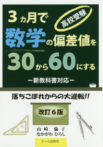 良書網 高校受験・３カ月で数学の偏差値を３０から６０にする　落ちこぼれからの大逆転！！ 出版社: エール出版社 Code/ISBN: 9784753933518