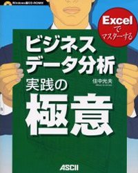 良書網 ビジネスデータ分析実践の極意 Excel でマスターする 出版社: アスキー新書 Code/ISBN: 9784756142955