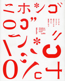 ニホンゴロゴ　ひらがなカタカナ漢字による様々な業種のロゴ