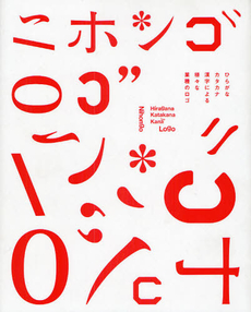 良書網 ニホンゴロゴ　ひらがなカタカナ漢字による様々な業種のロゴ 出版社: パイインターナショナル Code/ISBN: 9784756240132