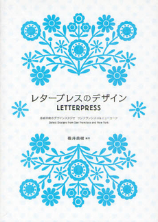 良書網 レタープレスのデザイン　活版印刷のデザインスタジオ　サンフランシスコ＆ニューヨーク 出版社: パイインターナショナル Code/ISBN: 9784756240422