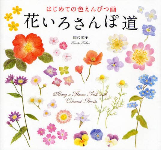 良書網 花いろさんぽ道　はじめての色えんぴつ画 出版社: パイインターナショナル Code/ISBN: 9784756240439