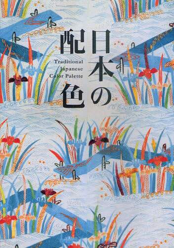 良書網 日本の配色 出版社: パイインターナショナル Code/ISBN: 9784756241146