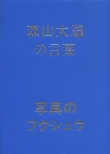 森山大道の言葉写真のフクシュウ