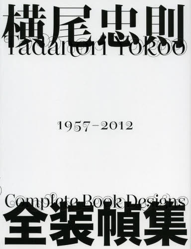 良書網 横尾忠則全装幀集　１９５７－２０１２ 出版社: パイインターナショナル Code/ISBN: 9784756242815