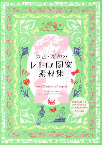 良書網 大正・昭和のレトロ図案素材集　Ｒｅａｄｙ‐ｔｏ‐Ｕｓｅ　Ｏｒｎａｍｅｎｔｓ，ａｎｄ　Ｆｒａｍｅｓ 出版社: パイインターナショナル Code/ISBN: 9784756243355