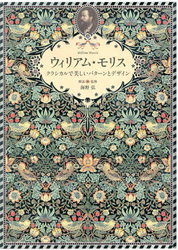 良書網 ウィリアム・モリス　クラシカルで美しいパターンとデザイン 出版社: パイインターナショナル Code/ISBN: 9784756243362